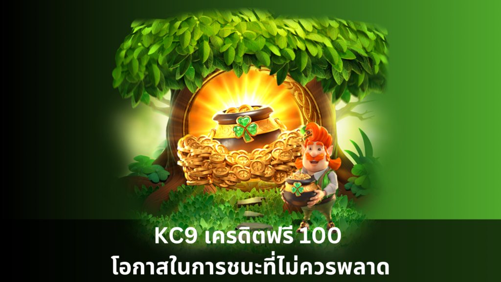 KC9 เครดิตฟรี 100 โอกาสในการชนะที่ไม่ควรพลาด